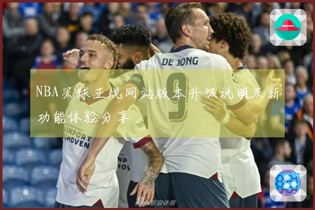 NBA买球正规网站版本升级说明及新功能体验分享