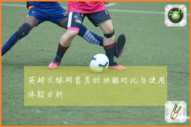 英超买球网首页的功能对比与使用体验分析