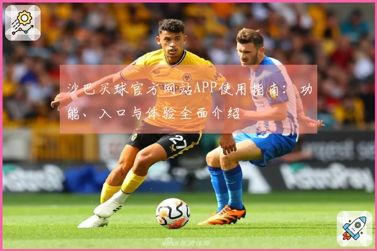 沙巴买球官方网站APP使用指南：功能、入口与体验全面介绍